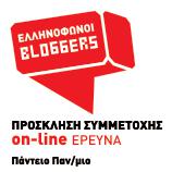 Έρευνα για τους Έλληνες bloggers