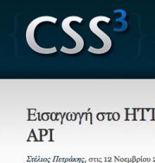 Guest post στο CSS3.gr