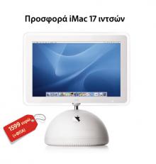 Προσφορά από την Rainbow: iMac G4 στο 1GHz!