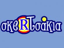 Σκερτσάκια